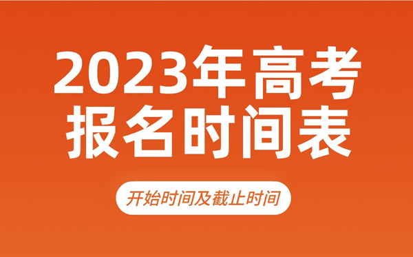 2023年高考報(bào)名時(shí)間,幾號(hào)開始,什么時(shí)候截止