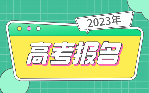 2023年高考報(bào)名時(shí)間,幾號(hào)開始,什么時(shí)候截止