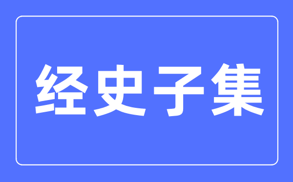 經(jīng)史子集是什么意思,經(jīng)史子集分類始于哪個朝代