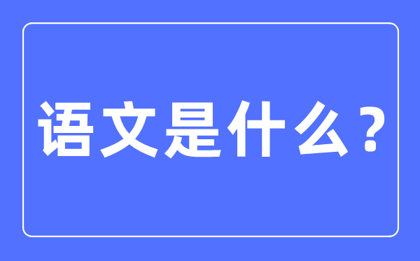 語(yǔ)文是什么,語(yǔ)文對(duì)于生活的意義