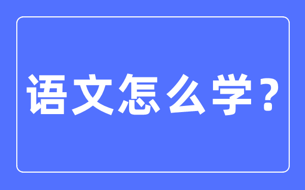語(yǔ)文是什么,語(yǔ)文對(duì)于生活的意義