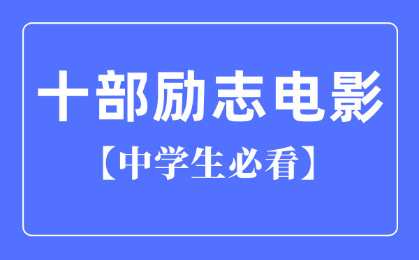 中學(xué)生必看的十部勵志電影（國產(chǎn)）