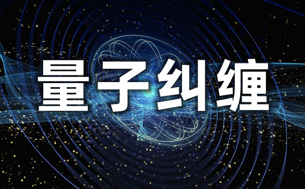 量子糾纏是什么意思,量子糾纏被證實(shí)又意味著什么？