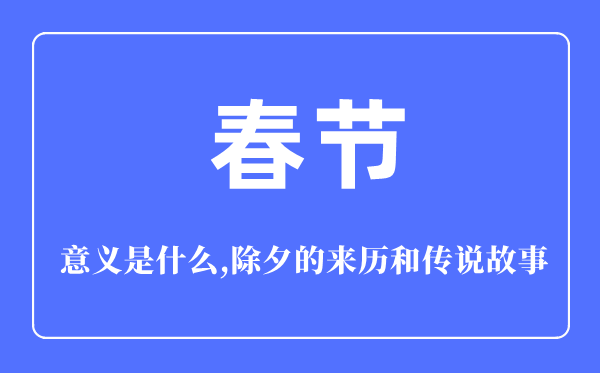 春節(jié)的意義是什么,春節(jié)的來歷和傳說故事