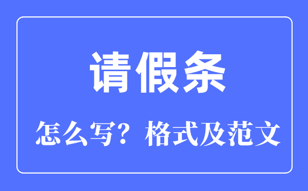 請(qǐng)假條怎么寫(xiě),請(qǐng)假條的正確格式及范文模板