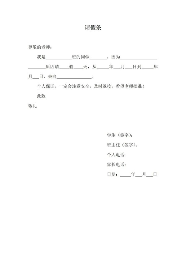 請(qǐng)假條怎么寫(xiě),請(qǐng)假條的正確格式及范文模板