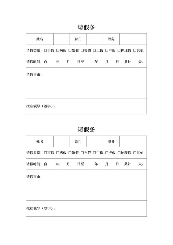 請(qǐng)假條怎么寫(xiě),請(qǐng)假條的正確格式及范文模板