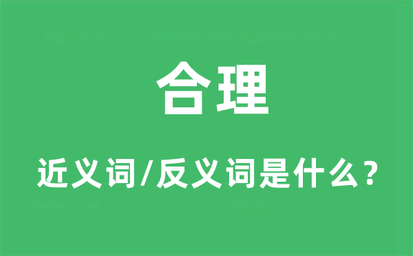 合理的近義詞和反義詞是什么,合理是什么意思