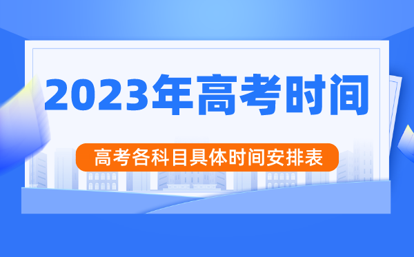 2023年江蘇高考時(shí)間安排,江蘇高考各科目具體時(shí)間安排表