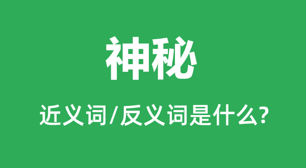神秘的近義詞和反義詞是什么,神秘是什么意思