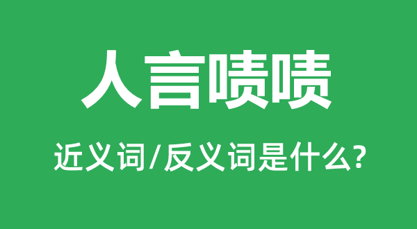 人言嘖嘖的近義詞和反義詞是什么,人言嘖嘖是什么意思