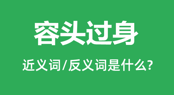 容頭過身的近義詞和反義詞是什么,容頭過身是什么意思