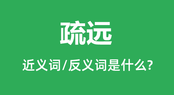 疏遠(yuǎn)的近義詞和反義詞是什么,疏遠(yuǎn)是什么意思