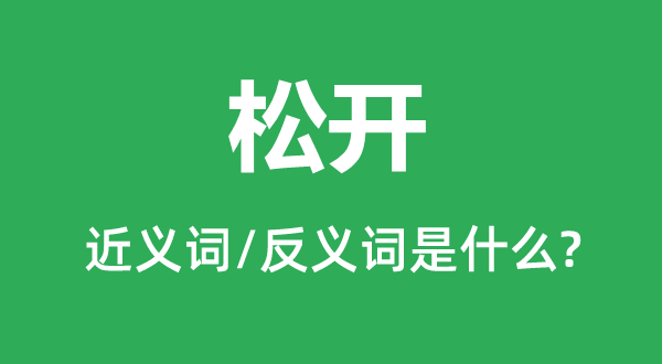 守候的近義詞和反義詞是什么,守候是什么意思