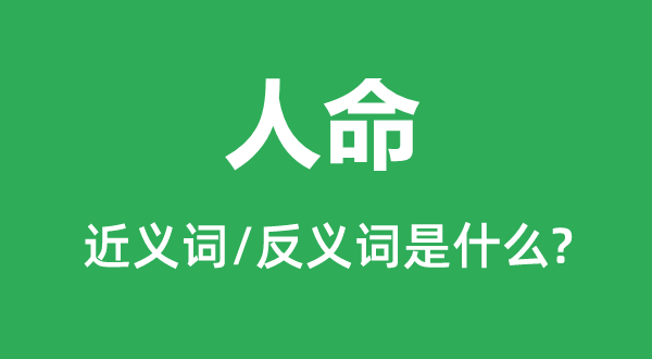 人命的近義詞和反義詞是什么,人命是什么意思