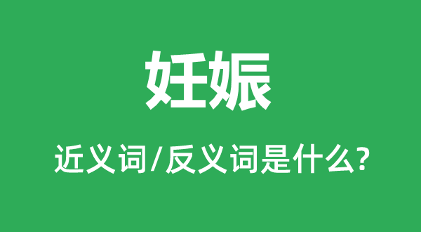 妊娠的近義詞和反義詞是什么,妊娠是什么意思