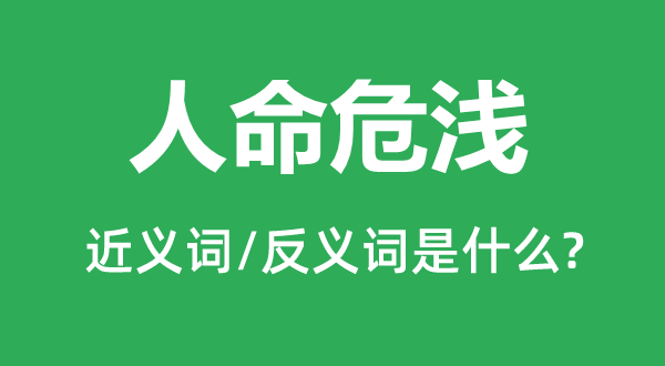 人命危淺的近義詞和反義詞是什么,人命危淺是什么意思