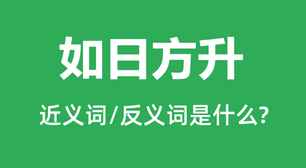 如日方升的近義詞和反義詞是什么,如日方升是什么意思