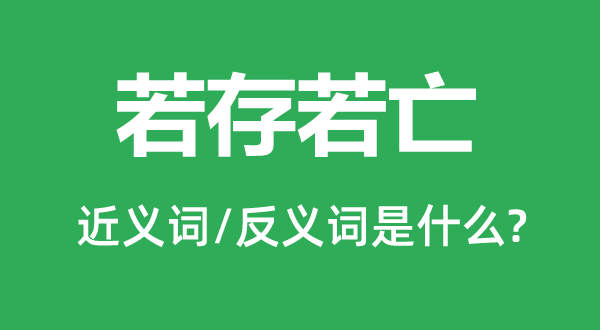 若存若亡的近義詞和反義詞是什么,若存若亡是什么意思