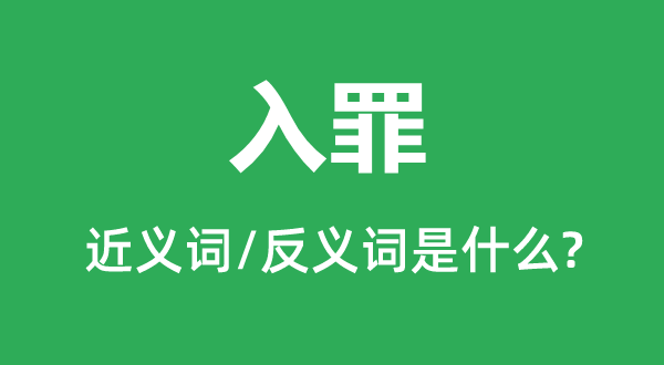 入罪的近義詞和反義詞是什么,入罪是什么意思