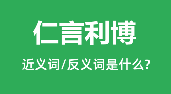 仁言利博的近義詞和反義詞是什么,仁言利博是什么意思