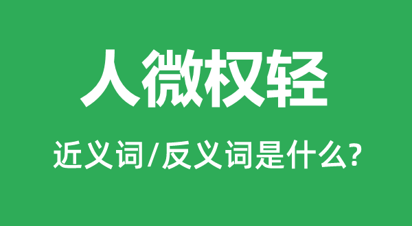 人微權(quán)輕的近義詞和反義詞是什么,人微權(quán)輕是什么意思