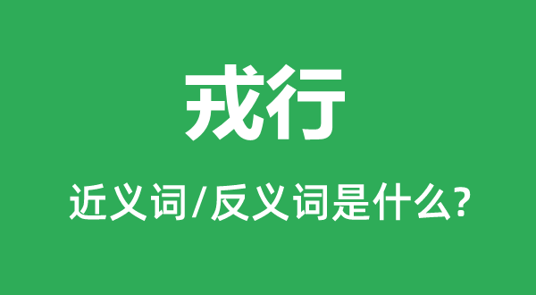 戎行的近義詞和反義詞是什么,戎行是什么意思