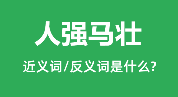 人強馬壯的近義詞和反義詞是什么,人強馬壯是什么意思
