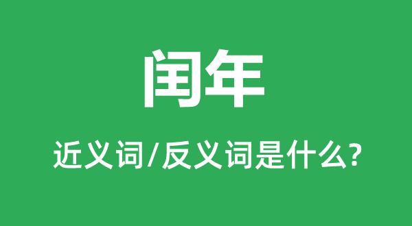 閏年的近義詞和反義詞是什么,閏年是什么意思