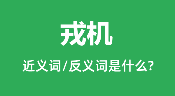戎機(jī)的近義詞和反義詞是什么,戎機(jī)是什么意思