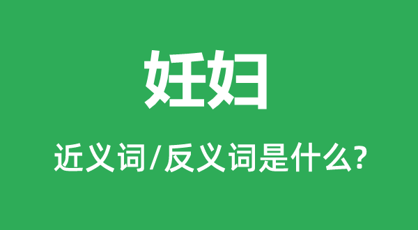 妊婦的近義詞和反義詞是什么,妊婦是什么意思