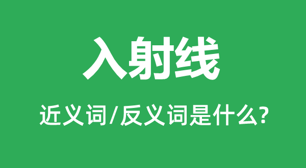 入射線的近義詞和反義詞是什么,入射線是什么意思