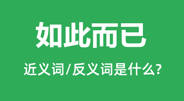 如此而已的近義詞和反義詞是什么,如此而已是什么意思