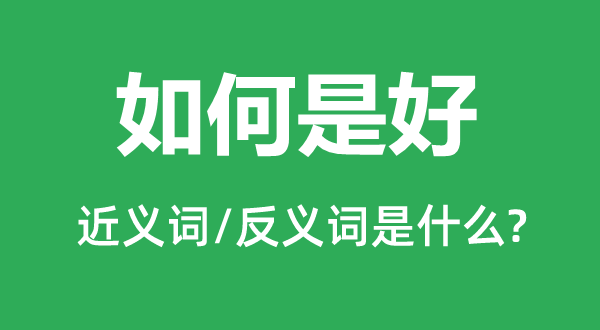 如何是好的近義詞和反義詞是什么,如何是好是什么意思