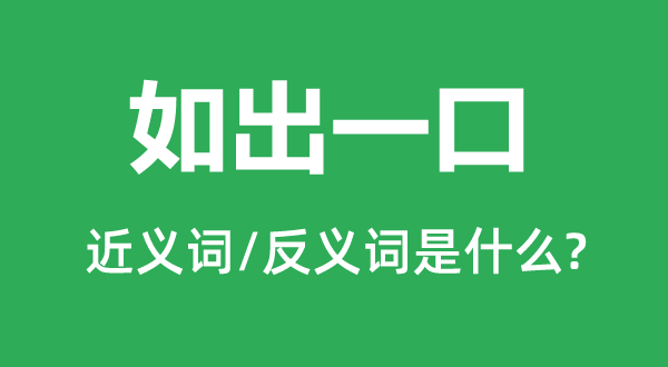 如出一口的近義詞和反義詞是什么,如出一口是什么意思