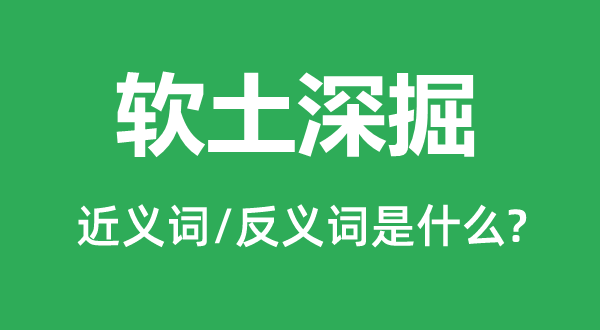 軟土深掘的近義詞和反義詞是什么,軟土深掘是什么意思