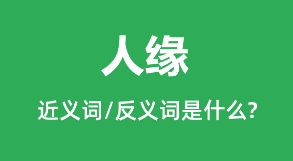 人緣的近義詞和反義詞是什么,人緣是什么意思