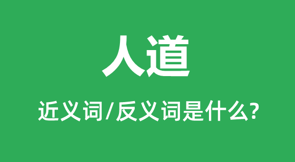 人道的近義詞和反義詞是什么,人道是什么意思