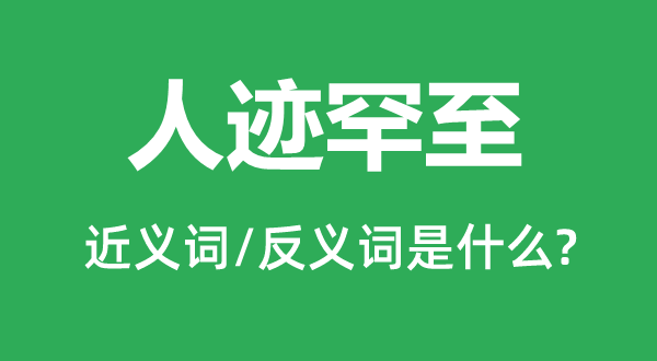 人跡罕至的近義詞和反義詞是什么,人跡罕至是什么意思