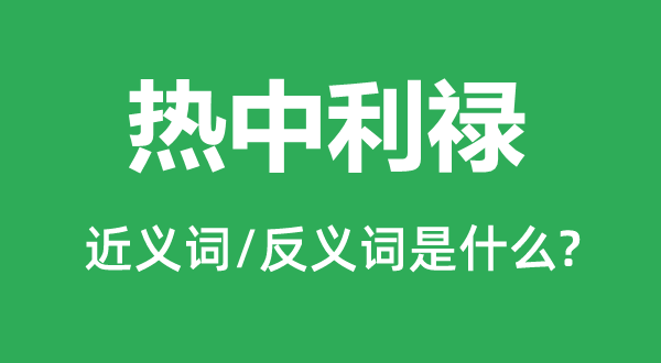 熱中利祿的近義詞和反義詞是什么,熱中利祿是什么意思