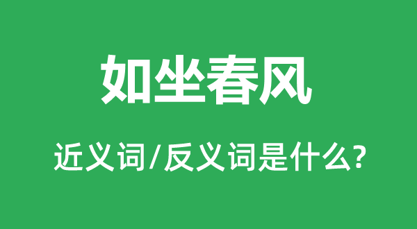 如坐春風(fēng)的近義詞和反義詞是什么,如坐春風(fēng)是什么意思
