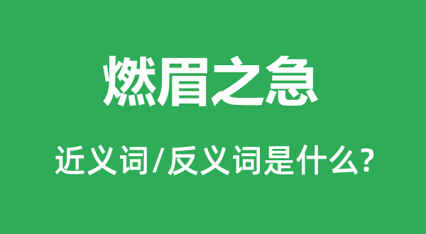 燃眉之急的近義詞和反義詞是什么,燃眉之急是什么意思