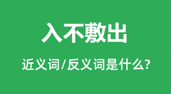 入不敷出的近義詞和反義詞是什么,入不敷出是什么意思