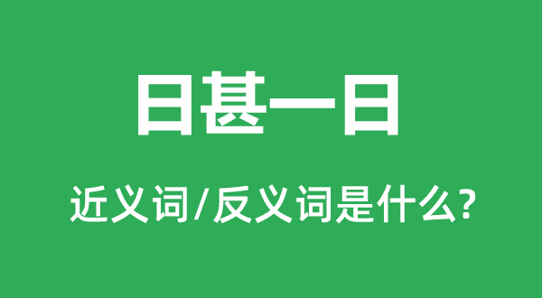 日甚一日的近義詞和反義詞是什么,日甚一日是什么意思