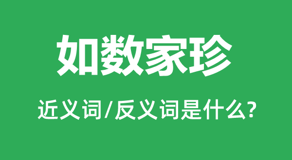 如數(shù)家珍的近義詞和反義詞是什么,如數(shù)家珍是什么意思