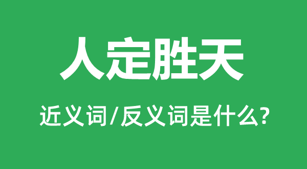 人定勝天的近義詞和反義詞是什么,人定勝天是什么意思