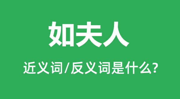 如夫人的近義詞和反義詞是什么,如夫人是什么意思