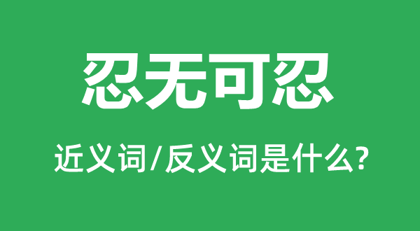 忍無可忍的近義詞和反義詞是什么,忍無可忍是什么意思