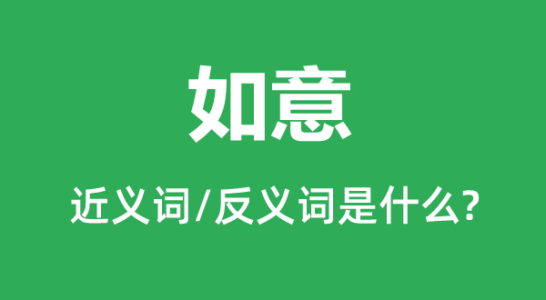 如意的近義詞和反義詞是什么,如意是什么意思