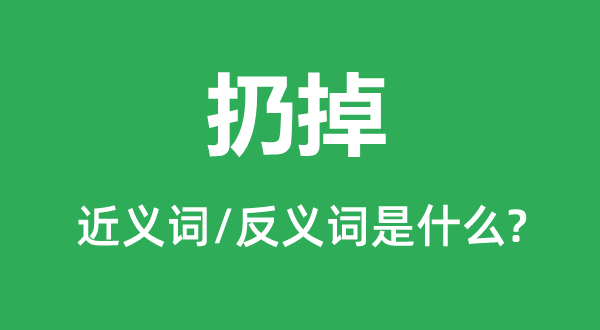 扔掉的近義詞和反義詞是什么,扔掉是什么意思